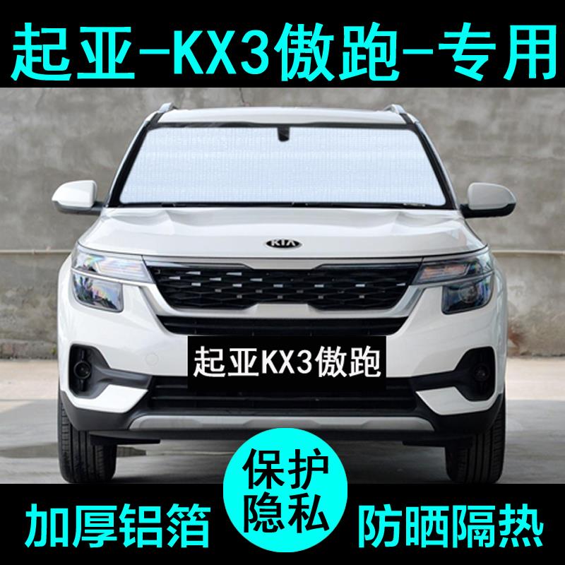 20款起亚KX3傲跑专用遮阳帘汽车遮阳挡防晒隔热遮阳板侧窗前档风