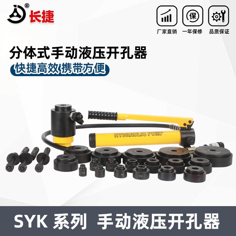 SYK-8A/8B/15 手动液压钻孔器 铁板板材不锈钢 16-114桥架 铁皮