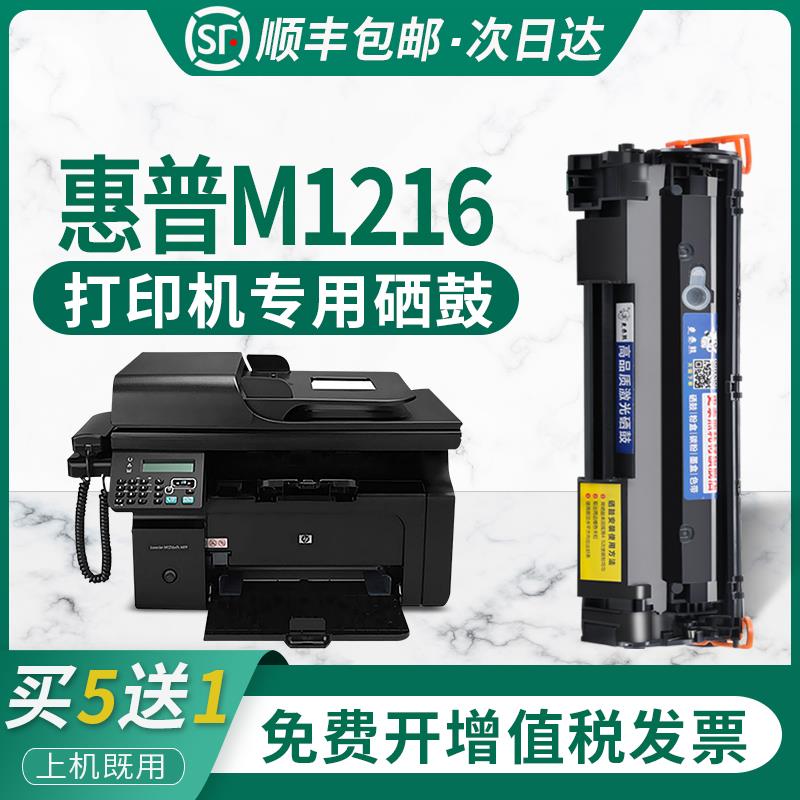 适用hp惠普M1216nfh MFP打印机墨盒易加粉晒鼓碳粉laserjet pro M