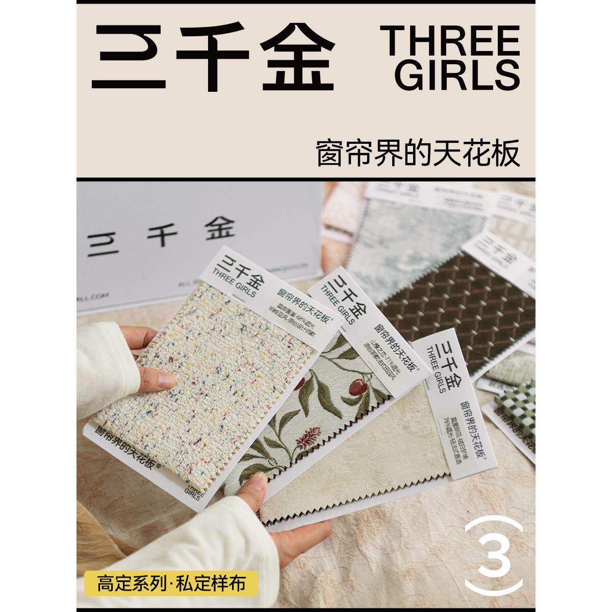 【三千金】高定系列试用包大礼包 私人高端定制-窗帘界的天花板