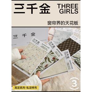 【三千金】高定系列试用包大礼包 私人高端定制-窗帘界的天花板