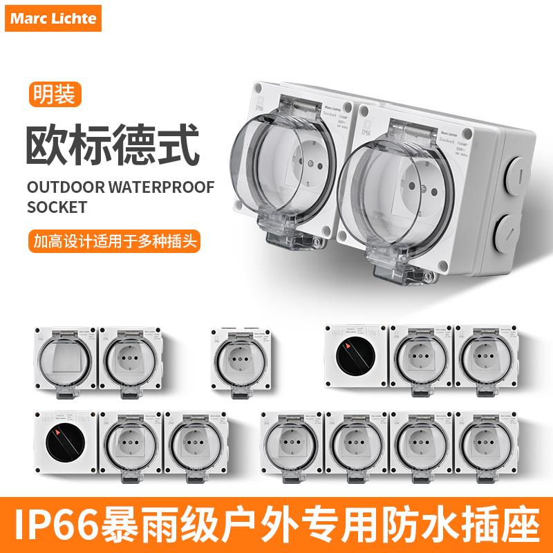 户外防水插座德式深插明装防雨罩防暴雨IP66级电源防溅欧标意大利