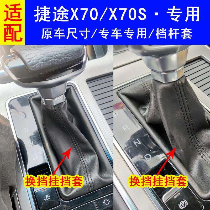 适配捷途X70排换档杆防尘套X70S自动变速杆挡位挂挡换档换档把手
