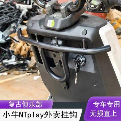 适配小牛NT电动车扩展挂钩NTplay/NLT/NXT/NXL前置外送挂钩配件