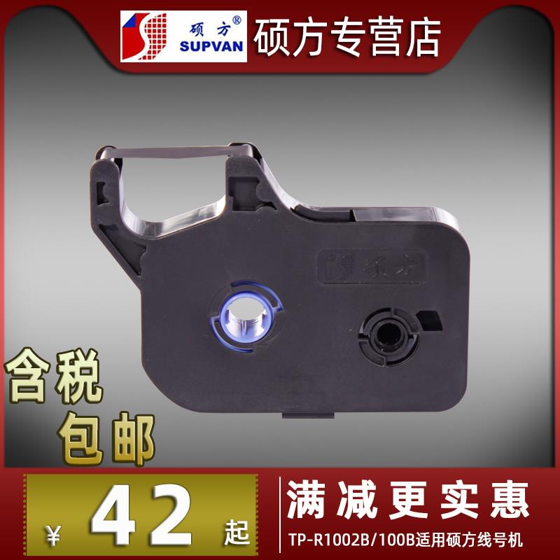 硕方线号机TP70/76色带TP-R1002B黑色硕方TP-R100B色带适TP60i/66