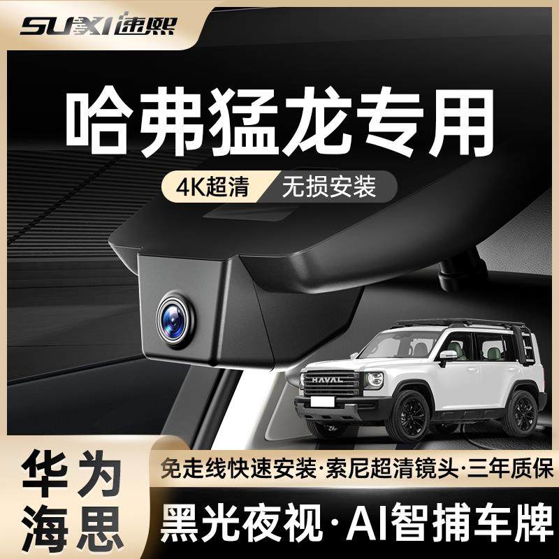 哈弗猛龙专用行车记录仪2025新款免走线 线原厂24款4K超高清夜视