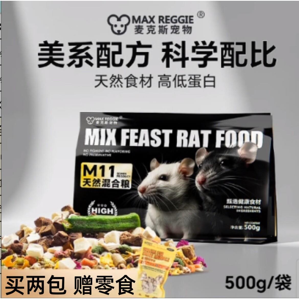 麦克斯花枝鼠主粮高蛋白自配粮土豪粮仓鼠金丝熊谷物蔬菜冻干磨牙