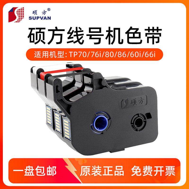 【原厂正品】硕方线号机tp-70/76i/60i/66i/50/56色带TP-R1002B