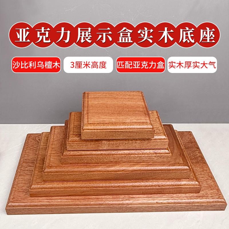 沙比利乌檀木古董工艺礼品摆饰古典展示底托佛像陶艺实木压克力摆