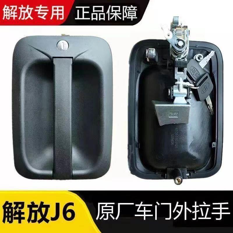 适用解放J6车门拉手外把手带锁芯J6P开外手柄原厂J6L车门外把手