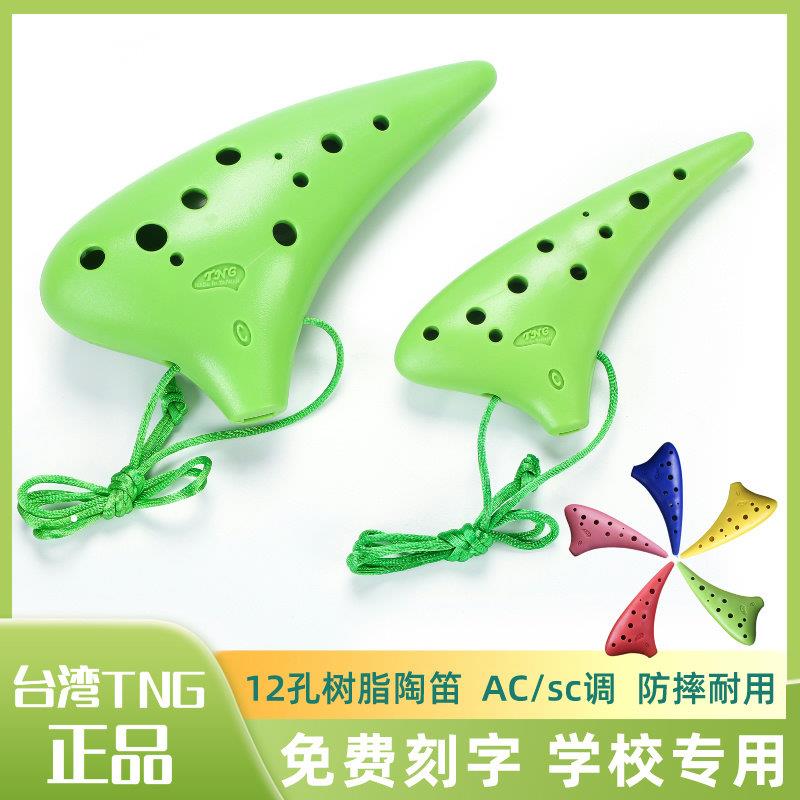 TNG陶笛12孔中音AC调塑胶陶笛防耐摔十二孔SC教学送全套免费刻字
