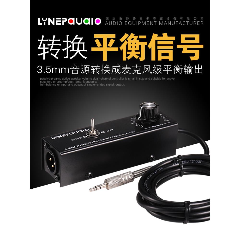 3.5毫米立体声转换麦克风电平平衡信号Xlr接口输出混频器消除当前