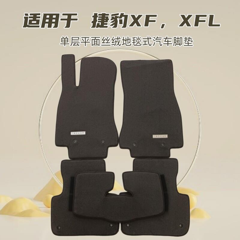 08-11/12-16年老款进口捷豹XF专用汽车脚垫单层丝绒毛地毯式 尼龙