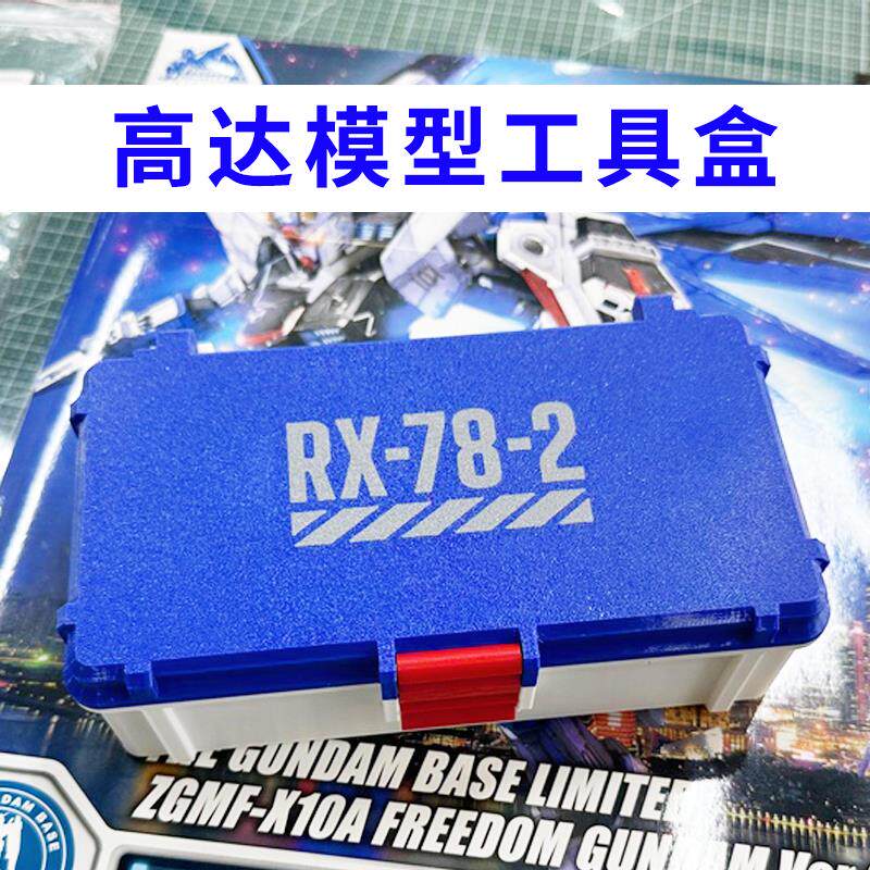 高达RX-78模型工具收纳盒文具盒笔盒剪钳工具套装万代零件收纳盒