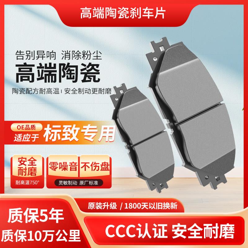 适用于标致207 301 307 308 408 508 30082008前后陶瓷煞车片原厂
