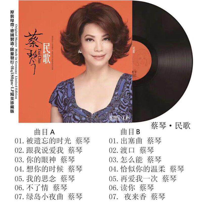 正宗蔡琴民歌黑胶唱片留声机唱片唱机唱片Lp 12英寸覆古经典