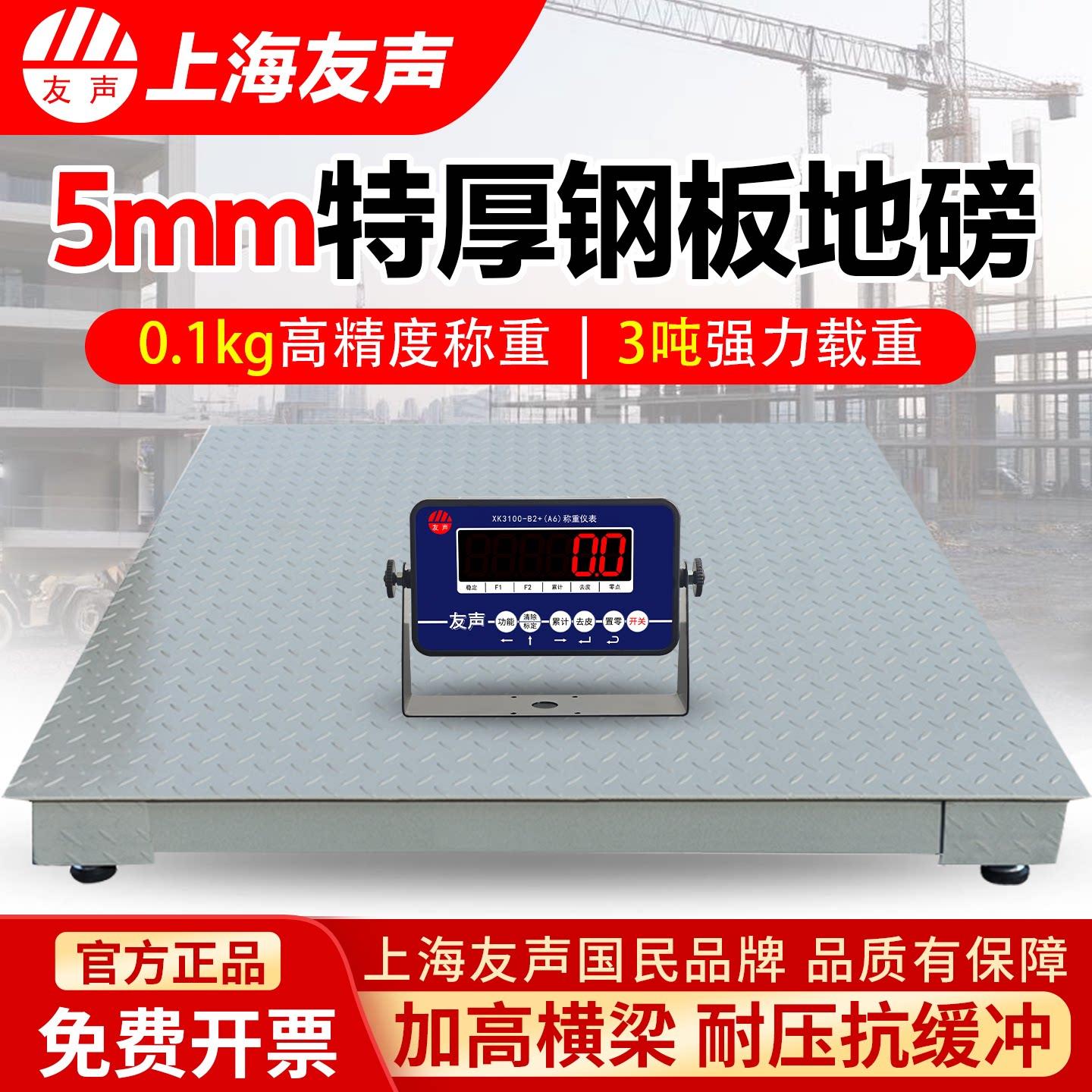 上海友声电子地磅秤1-3吨0.1㎏加厚称猪牛防抖工业平台小型地磅称
