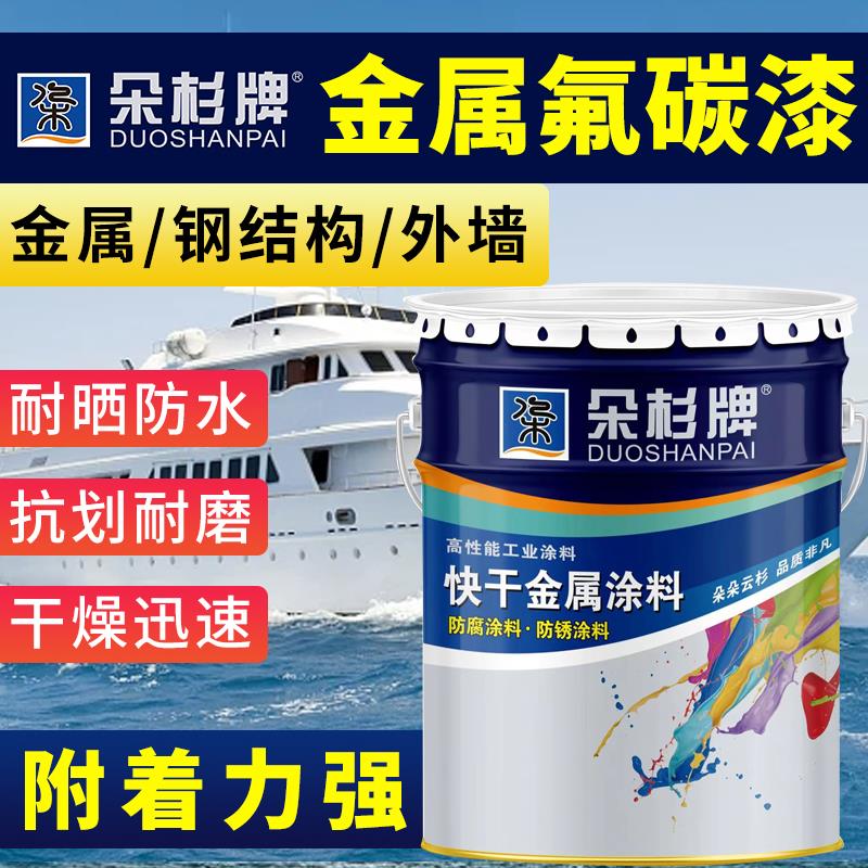 朵杉氟碳漆金属漆户外栏杆铁门防锈漆家用防水防腐漆耐候长达20年