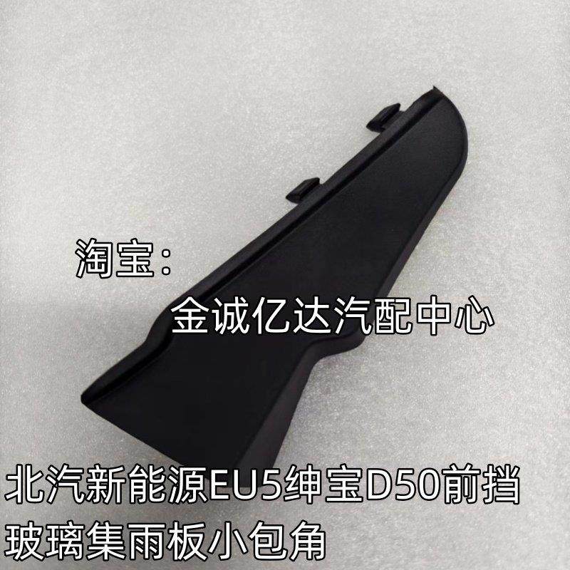 北汽新能源EU5绅宝D50前挡玻璃集雨板小包角导流板装饰盖,汽车零部件/养护/美容/维保,其他,淘宝优惠券,粉丝福利购,淘宝优惠卷