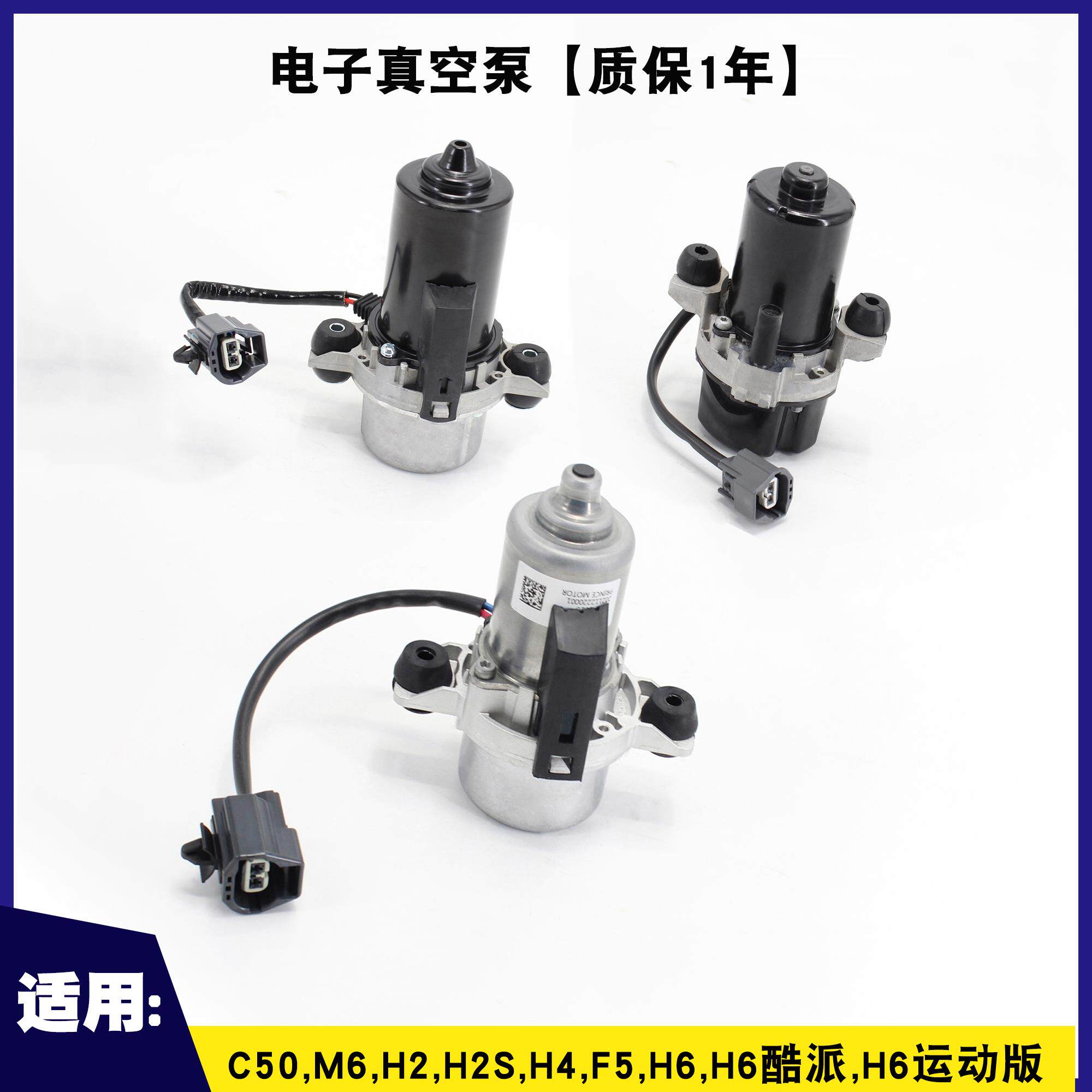 长城哈弗电子真空泵C50,M6,H2,H2S,H4,F5,H6,H6酷派,H6运动版欧拉