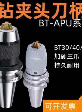 加硬高精BT30BT40-APU13 APU16自紧式钻夹头刀柄CNC加工中心BT50