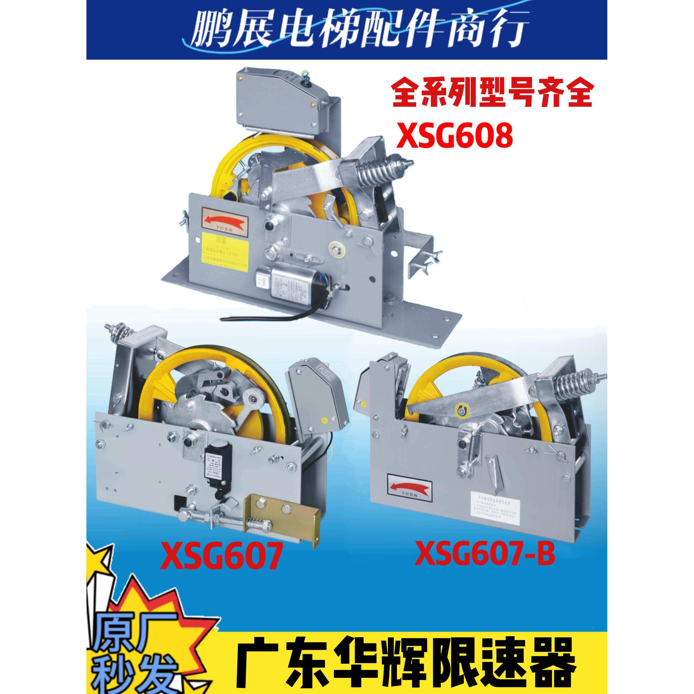 广东华辉限速器Xgs607/607-B/608/603/605单向双向限速器电梯配件