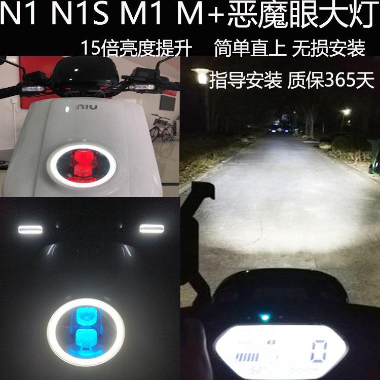 蓝翼小牛N1/N1S/M1/M+电动车大灯恶魔眼改装15倍亮度小牛配件升级