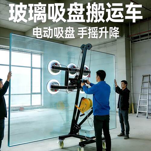 玻璃吸盘推车手摇玻璃吸盘车小型玻璃吸盘车大玻璃安装电动吸盘车