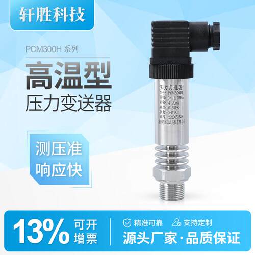 PCM300H 耐高温压力变送器-20～145℃ 高温蒸汽压力变送器 感测器