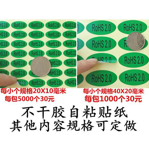 包邮新标准绿色环保贴纸ROHS2.0环保不干胶环保标签rohs环保贴纸