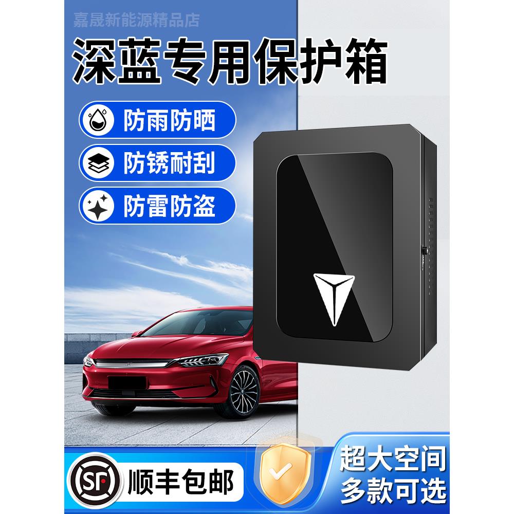 长安深蓝S07充电桩保护箱S05专用L07户外SL03防水S7立柱S09配电箱