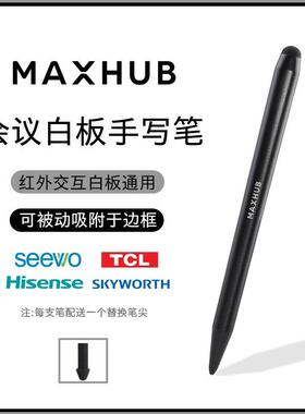 MAXHUB会议教学平板手写笔SW13电子白板红外触屏平板一体机专用