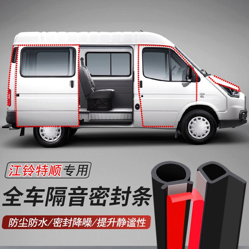 江铃特顺专用加装全车汽车密封条车门隔音胶条防尘防水降噪胶条