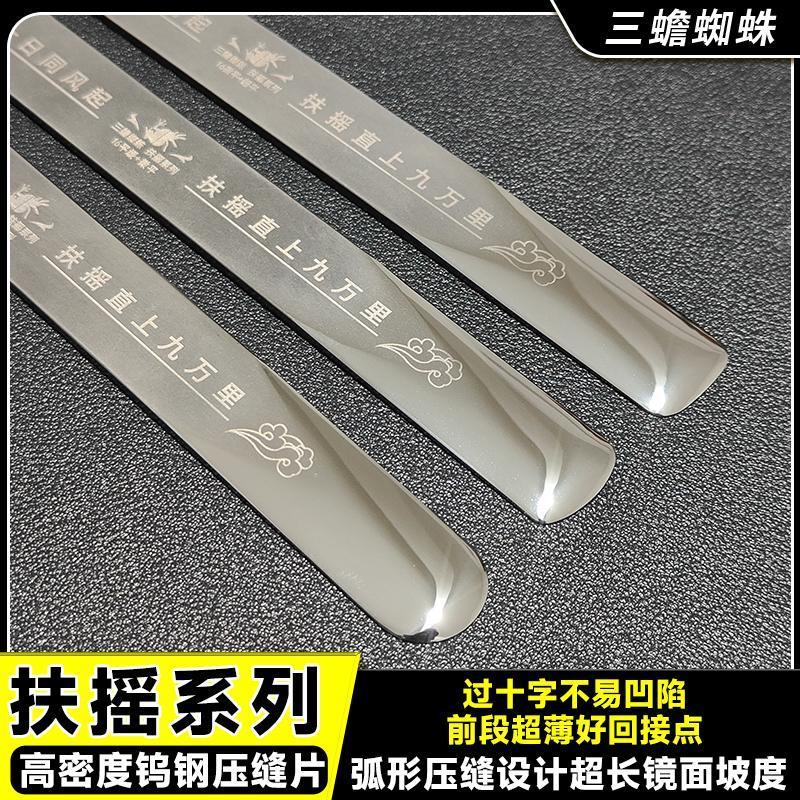 2.5D跑车坡度高密度钨钢压缝片纯手工加长耐用前段超薄好回接口等