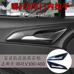 适用新能源汽车哪吒V300 V400车门内拉手 哪吒V 开门把手 内扣手