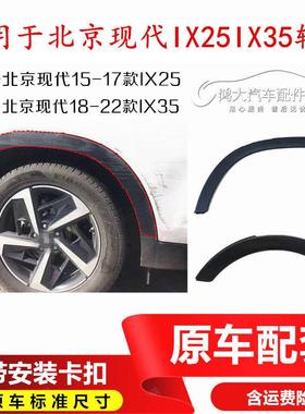 适用于北京现代ix35IX25前后叶子板护板前后左右轮眉装饰条防撞条