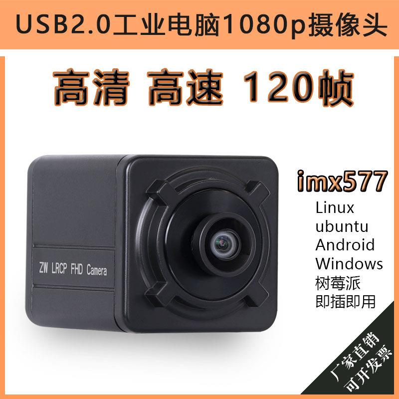 usb工业相机1080p高清彩色120帧支持UVC协议imx577免驱电脑镜头