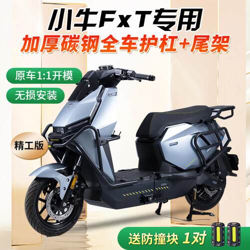 适用2025小牛FXplay护杠FXT/FXpro电动车保险杆防摔杆后尾架