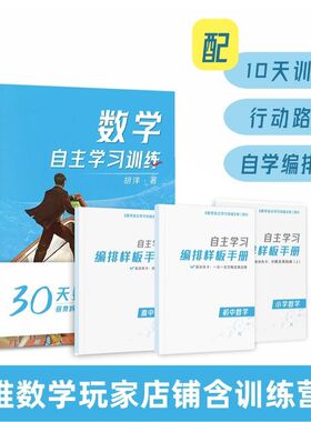 数学自主学习练习套装：10天训练营、自学提分、培养内驱力，各段专项练习
