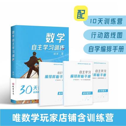 数学自主学习练习套装：10天训练营、自学提分、培养内驱力，各段专项练习