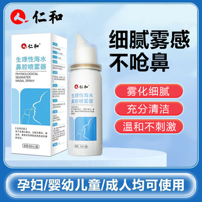 仁和生理性盐水鼻腔喷雾60ML