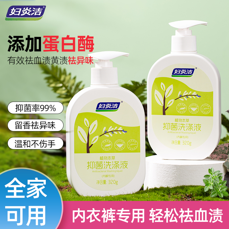 妇炎洁内衣裤专用清洗液抑菌去血渍温和女洗衣液洗涤剂持久留香