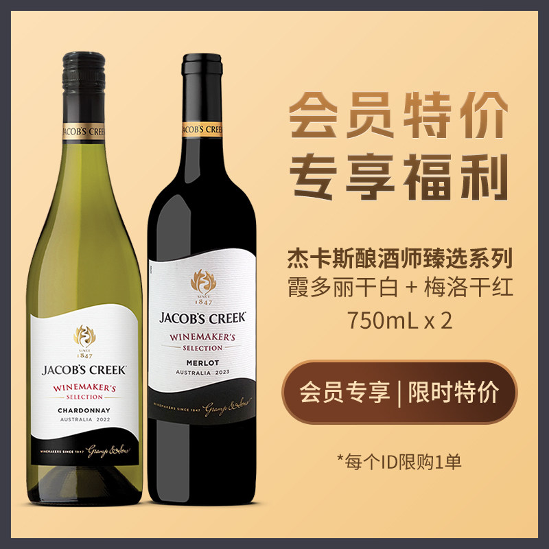 【会员特价】杰卡斯酿酒师臻选系列梅洛干红霞多丽干白双支