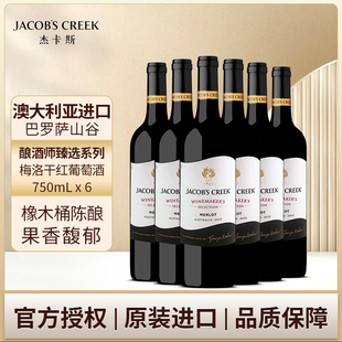 杰卡斯酿酒师臻选系列梅洛干红葡萄酒750ml澳洲进口红酒
