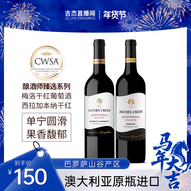 【吉杰直播】杰卡斯酿酒师甄选梅洛干红+西拉加本纳干红澳洲进口