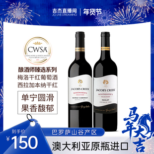 【吉杰直播】杰卡斯酿酒师甄选梅洛干红+西拉加本纳干红澳洲进口