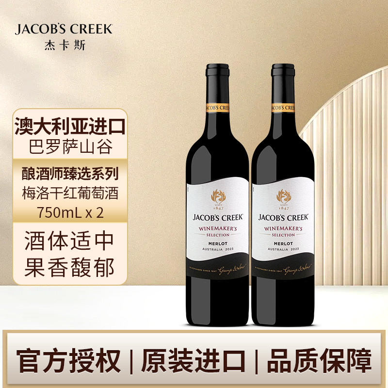 杰卡斯酿酒师臻选系列梅洛干红葡萄酒750ml双支装澳洲红五星进口