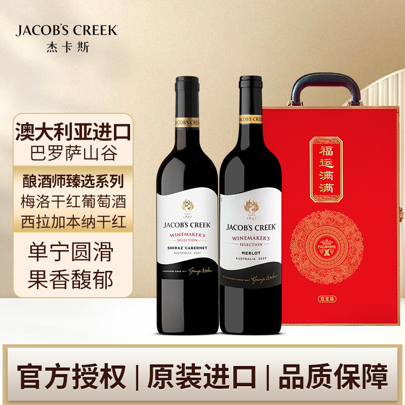 杰卡斯酿酒师梅洛西拉加本纳干红750ml双支中秋礼盒澳洲红五星