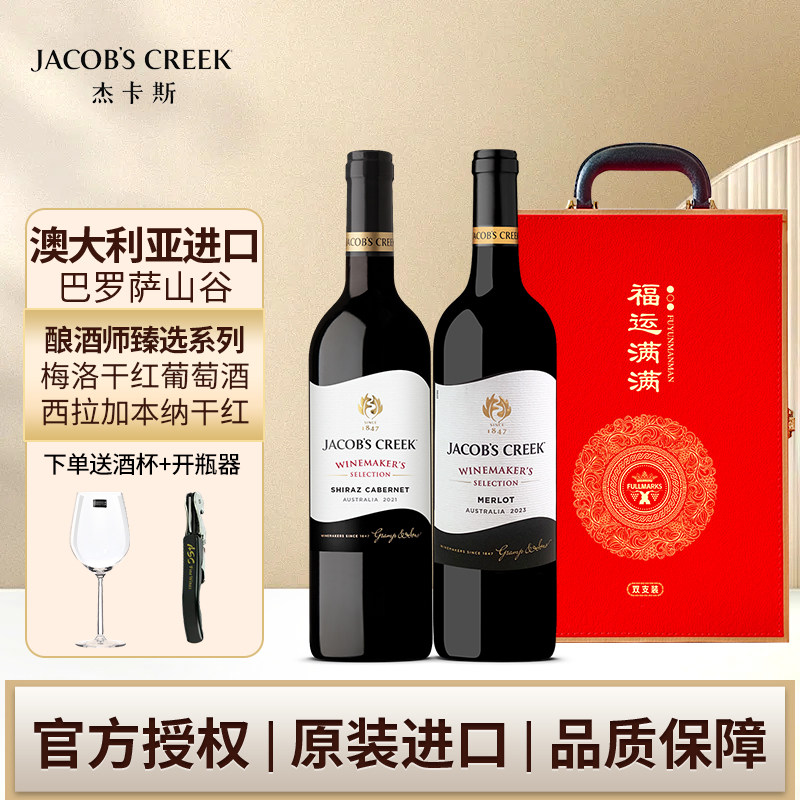 杰卡斯酿酒师梅洛西拉加本纳干红750ml双支过节礼盒澳洲红五星