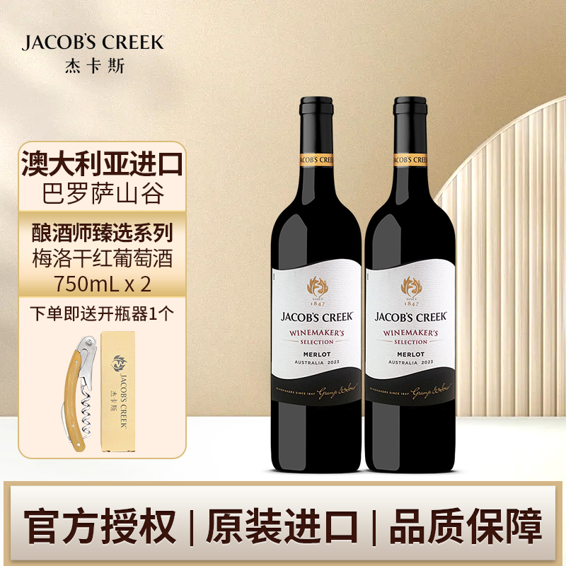 杰卡斯酿酒师臻选系列梅洛干红葡萄酒750ml双支装澳洲红五星进口